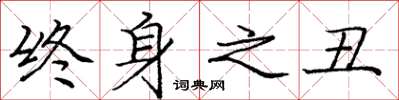 庞中华终身之丑楷书怎么写