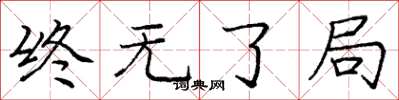庞中华终无了局楷书怎么写