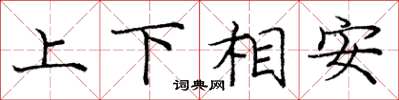 庞中华上下相安楷书怎么写