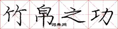 庞中华竹帛之功楷书怎么写