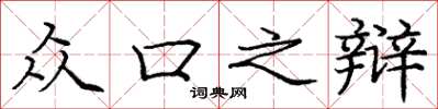庞中华众口之辩楷书怎么写
