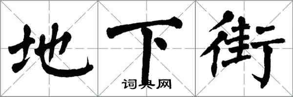翁闿运地下街楷书怎么写