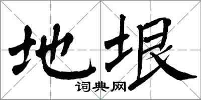 翁闿运地垠楷书怎么写