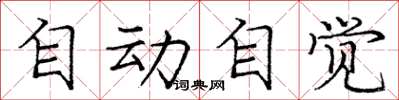 庞中华自动自觉楷书怎么写