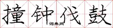 庞中华撞钟伐鼓楷书怎么写
