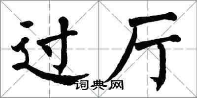 翁闿运过厅楷书怎么写