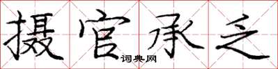 庞中华摄官承乏楷书怎么写