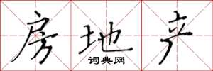 黄华生房地产楷书怎么写