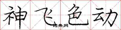 庞中华神飞色动楷书怎么写