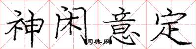 庞中华神闲意定楷书怎么写