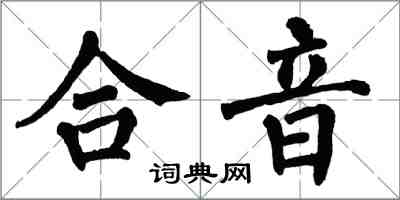 翁闿运合音楷书怎么写