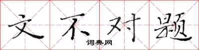 黄华生文不对题楷书怎么写