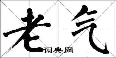 翁闿运老气楷书怎么写