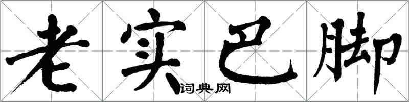 翁闿运老实巴脚楷书怎么写