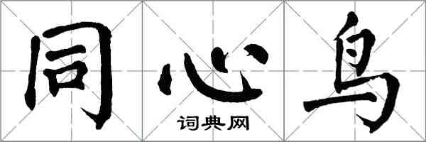 翁闿运同心鸟楷书怎么写