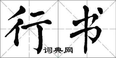 翁闿运行书楷书怎么写