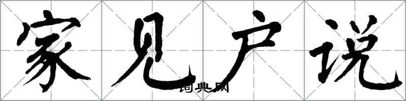 翁闿运家见户说楷书怎么写