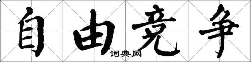 翁闿运自由竞争楷书怎么写