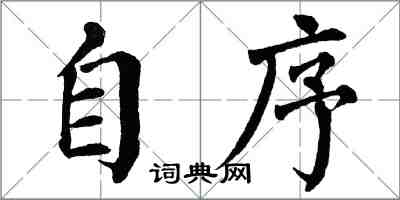 翁闿运自序楷书怎么写