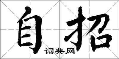 翁闿运自招楷书怎么写