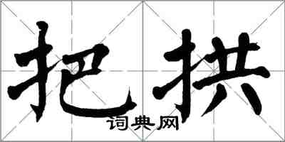 翁闿运把拱楷书怎么写