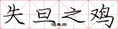 庞中华失旦之鸡楷书怎么写