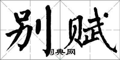 翁闿运别赋楷书怎么写