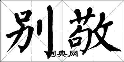 翁闿运别敬楷书怎么写