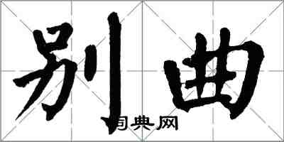 翁闿运别曲楷书怎么写