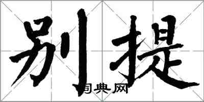 翁闿运别提楷书怎么写