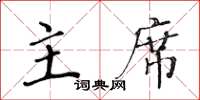 黄华生主席楷书怎么写
