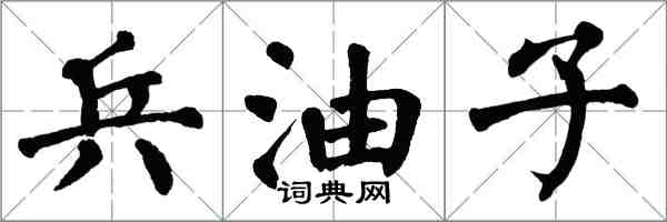 翁闿运兵油子楷书怎么写