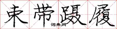 庞中华束带蹑履楷书怎么写