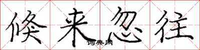 庞中华倏来忽往楷书怎么写