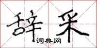 侯登峰辞采楷书怎么写