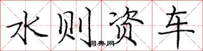庞中华水则资车楷书怎么写