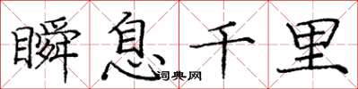 庞中华瞬息千里楷书怎么写