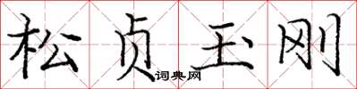 庞中华松贞玉刚楷书怎么写