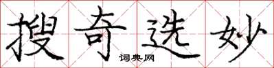 庞中华搜奇选妙楷书怎么写