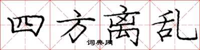 庞中华四方离乱楷书怎么写
