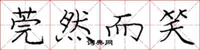 庞中华莞然而笑楷书怎么写