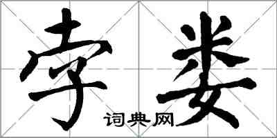 翁闿运孛娄楷书怎么写