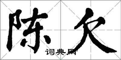 翁闿运陈欠楷书怎么写