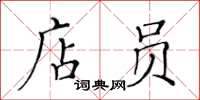 黄华生店员楷书怎么写