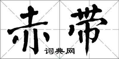 翁闿运赤带楷书怎么写