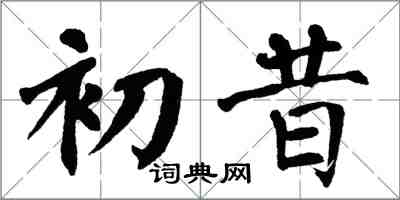 翁闿运初昔楷书怎么写