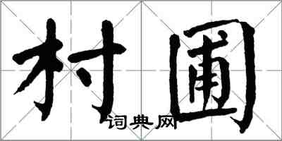 翁闿运村圃楷书怎么写