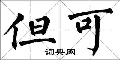 翁闿运但可楷书怎么写