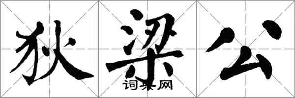 翁闿运狄梁公楷书怎么写
