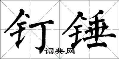 翁闿运钉锤楷书怎么写